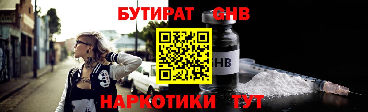 БУТИРАТ жидкий экстази  Вход с VPN  Лесной 