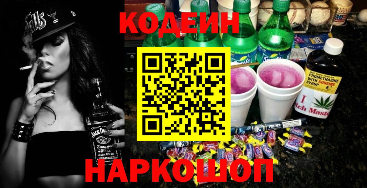 Лесной  Codein Purple Drank  Вход с VPN  Codein напиток Lean (лин) 